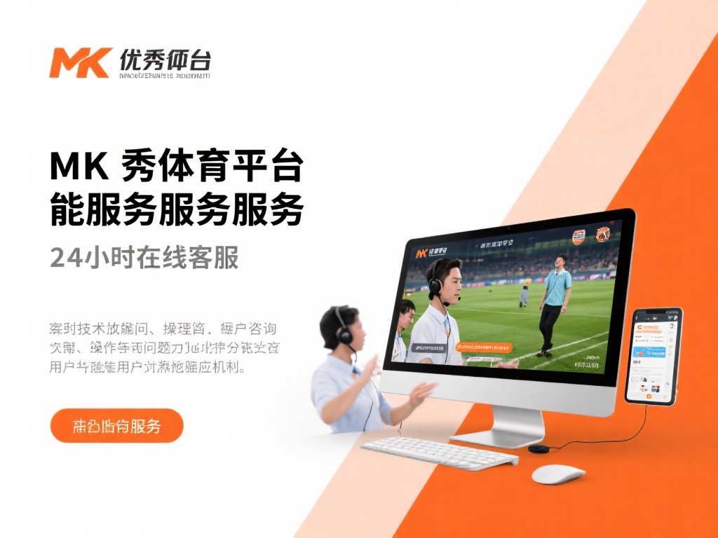 一个优秀的平台离不开完善的服务体系。MK官方体育平