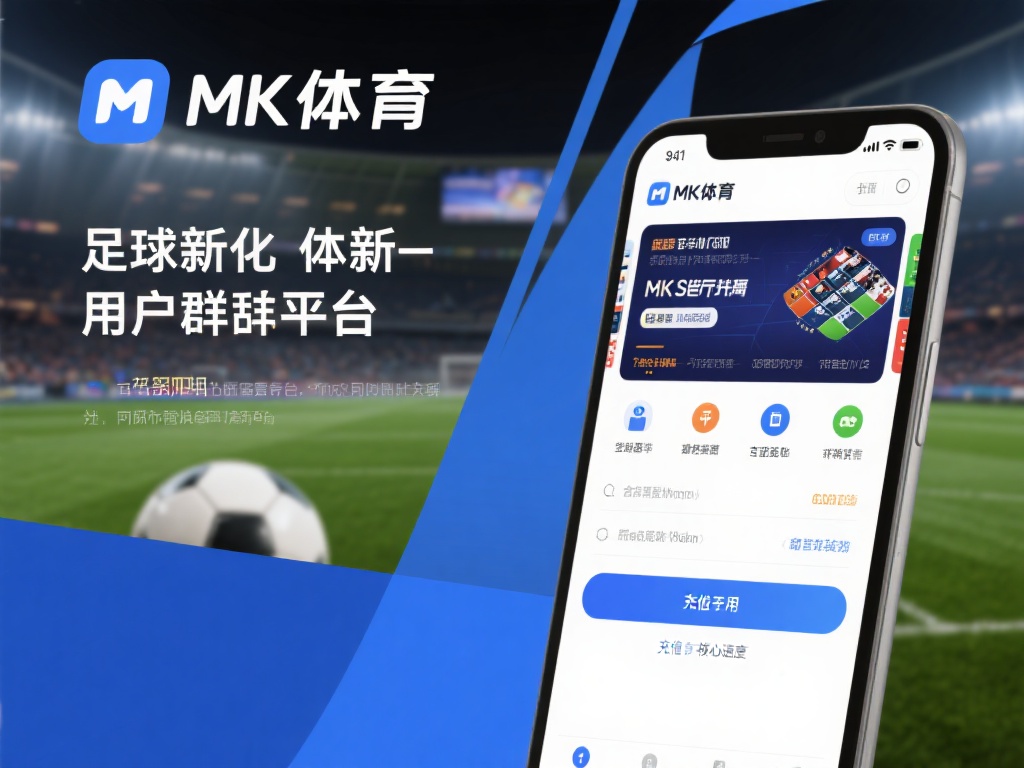 mk体育作为一个新兴的体育娱乐平台，近年来在用户群